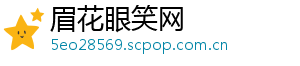 眉花眼笑网